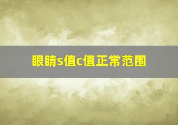 眼睛s值c值正常范围