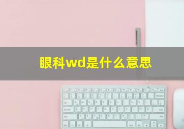 眼科wd是什么意思