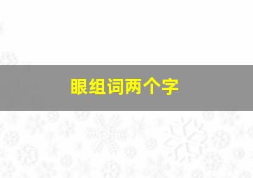 眼组词两个字