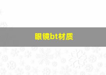 眼镜bt材质