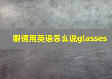 眼镜用英语怎么说glasses