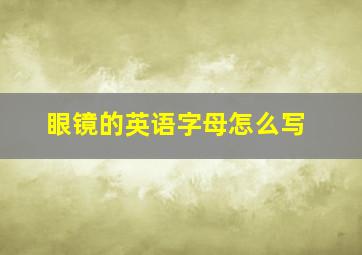 眼镜的英语字母怎么写