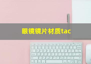 眼镜镜片材质tac