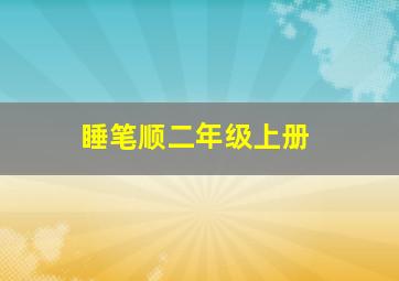 睡笔顺二年级上册