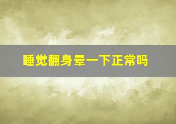 睡觉翻身晕一下正常吗