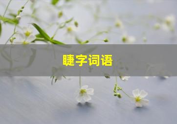 睫字词语