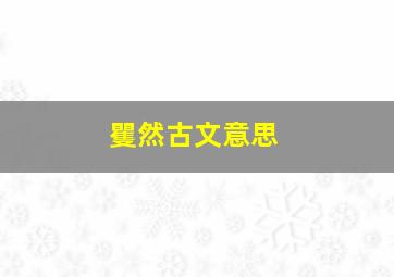 矍然古文意思