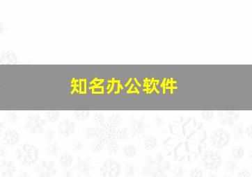 知名办公软件