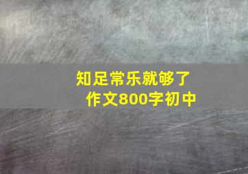 知足常乐就够了作文800字初中