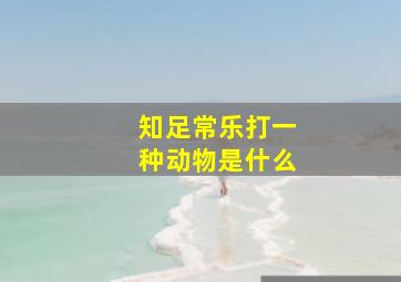 知足常乐打一种动物是什么