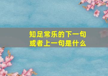 知足常乐的下一句或者上一句是什么