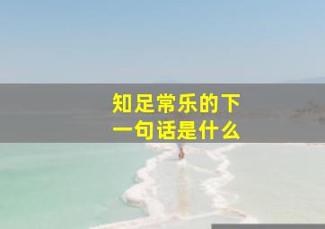 知足常乐的下一句话是什么