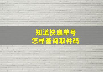 知道快递单号怎样查询取件码