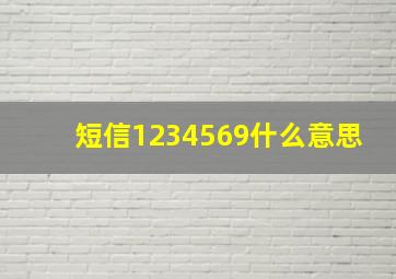 短信1234569什么意思