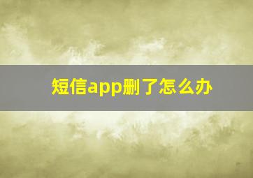 短信app删了怎么办