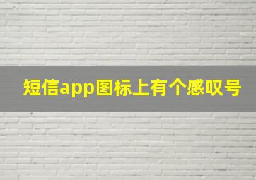 短信app图标上有个感叹号