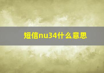 短信nu34什么意思