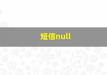 短信null