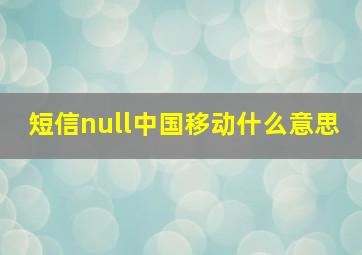 短信null中国移动什么意思