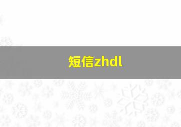 短信zhdl