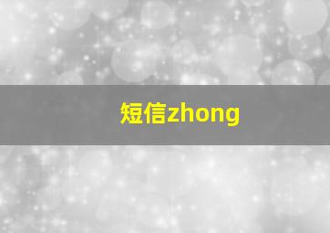 短信zhong