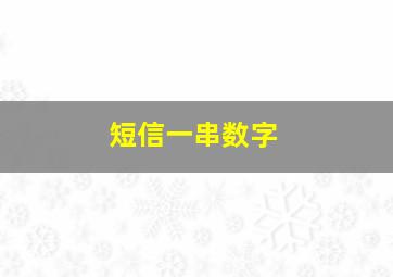 短信一串数字