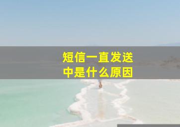 短信一直发送中是什么原因