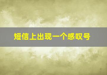 短信上出现一个感叹号