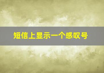 短信上显示一个感叹号