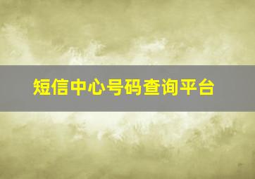 短信中心号码查询平台