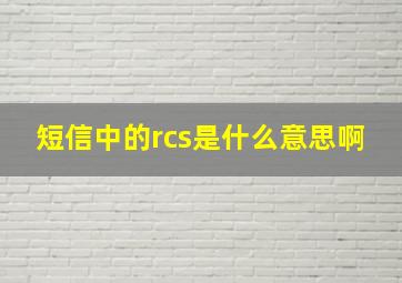 短信中的rcs是什么意思啊