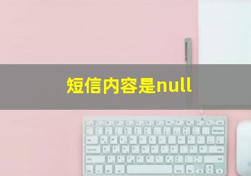 短信内容是null