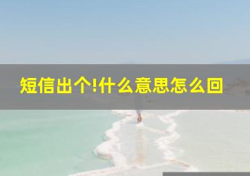 短信出个!什么意思怎么回