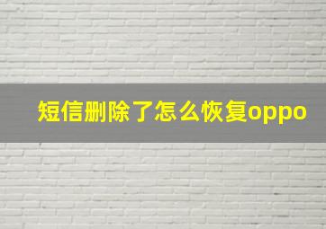 短信删除了怎么恢复oppo