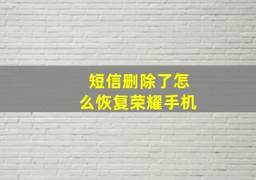 短信删除了怎么恢复荣耀手机