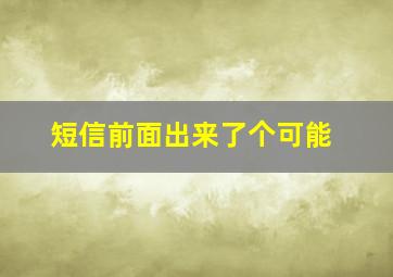 短信前面出来了个可能