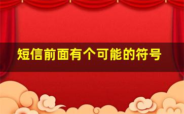 短信前面有个可能的符号