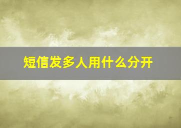 短信发多人用什么分开