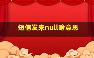 短信发来null啥意思