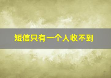 短信只有一个人收不到