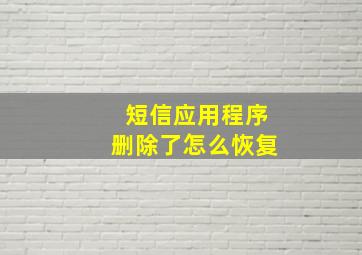 短信应用程序删除了怎么恢复