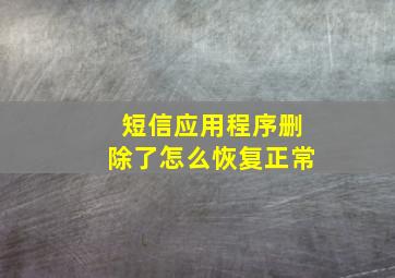 短信应用程序删除了怎么恢复正常