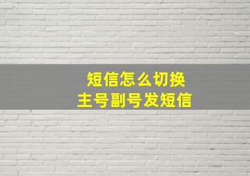 短信怎么切换主号副号发短信