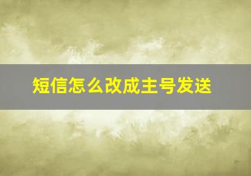 短信怎么改成主号发送