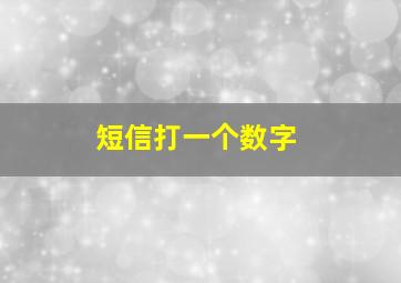 短信打一个数字