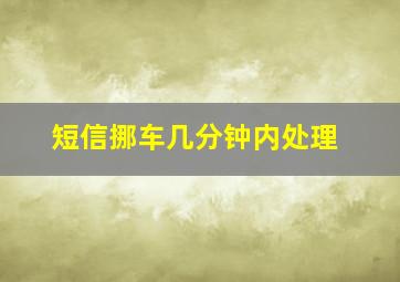 短信挪车几分钟内处理