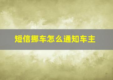 短信挪车怎么通知车主