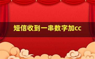 短信收到一串数字加cc