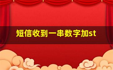 短信收到一串数字加st