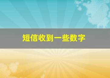 短信收到一些数字